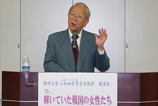 小和田 哲男 氏