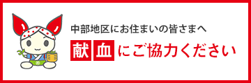 献血にご協力ください