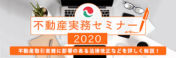 不動産実務セミナー2020