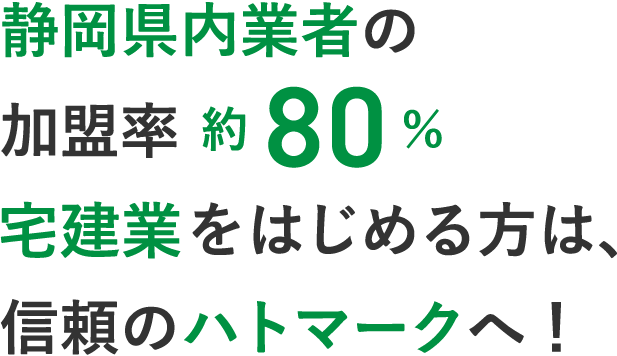 静岡県内業者の加入率約80％。不動産業を始める方は、信頼のハトマークへ。