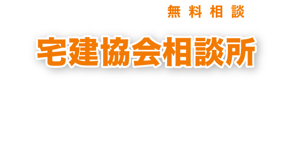 宅建協会相談所