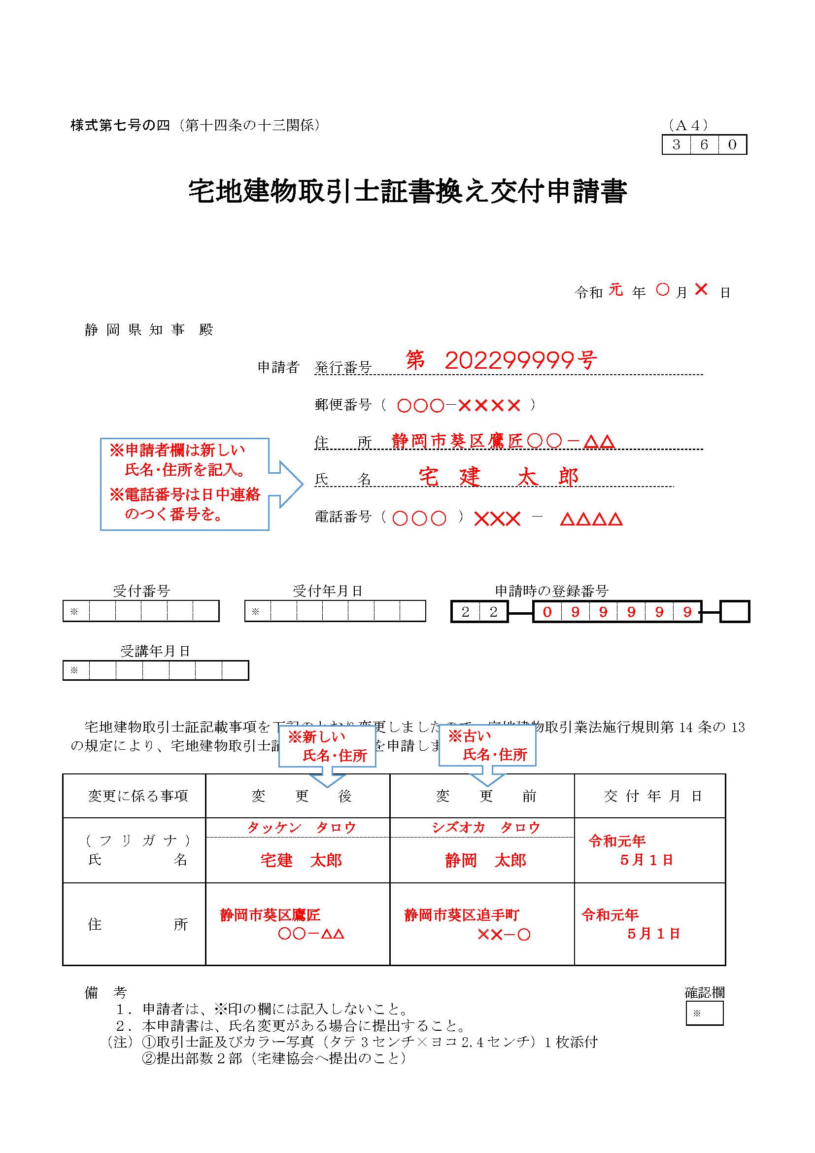 宅地建物取引士証書換え交付申請書（様式第7号の4）記入例