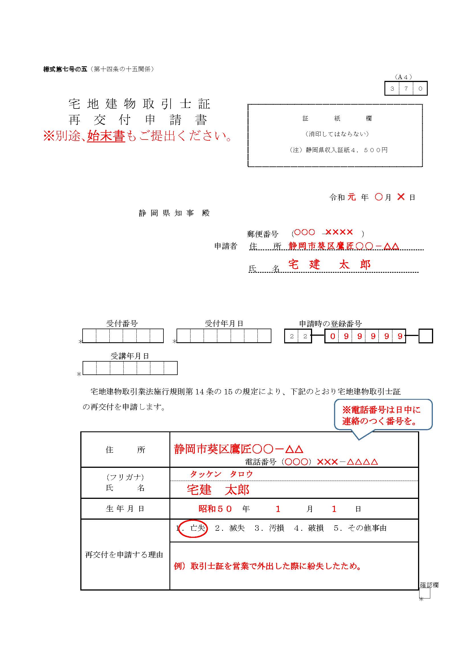 宅地建物取引士証再交付申請書（様式第7号の5）記入例