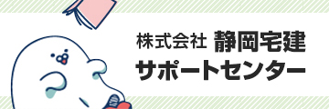 静岡宅建サポートセンター