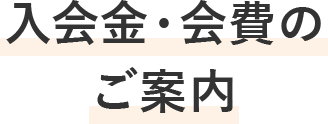 入会金・会費のご案内