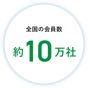 全国の会員数 約10万社