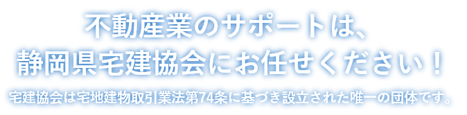 不動産業のサポートは、静岡宅建協会にお任せください！