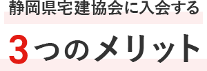 静岡宅建協会に入会する3つのメリット