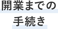 開業までの手続き