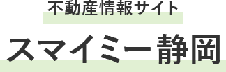 不動産情報サイトスマイミー静岡