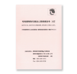 宅地建物取引業法と関係諸法令のテキスト