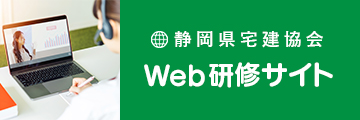 静岡県宅建協会Web研修